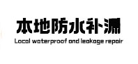 芜湖市防水补漏
